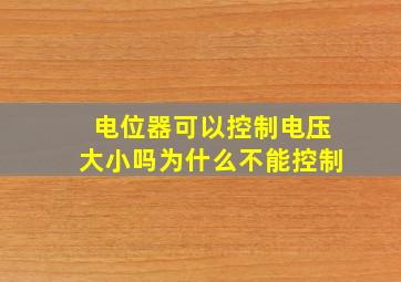 电位器可以控制电压大小吗为什么不能控制