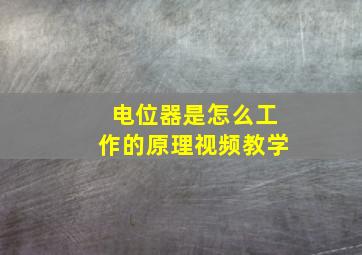 电位器是怎么工作的原理视频教学