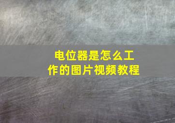 电位器是怎么工作的图片视频教程