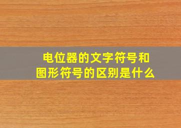 电位器的文字符号和图形符号的区别是什么