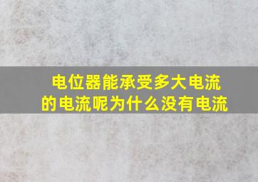 电位器能承受多大电流的电流呢为什么没有电流