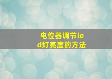 电位器调节led灯亮度的方法