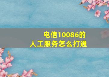 电信10086的人工服务怎么打通