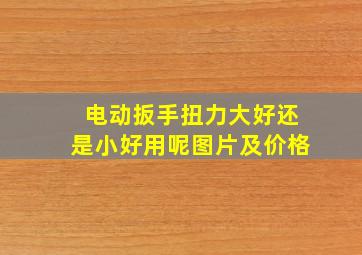 电动扳手扭力大好还是小好用呢图片及价格