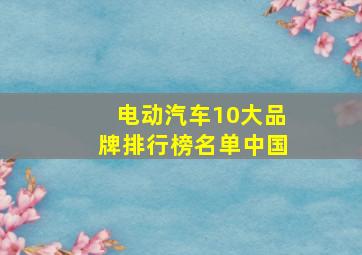 电动汽车10大品牌排行榜名单中国