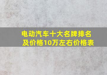 电动汽车十大名牌排名及价格10万左右价格表