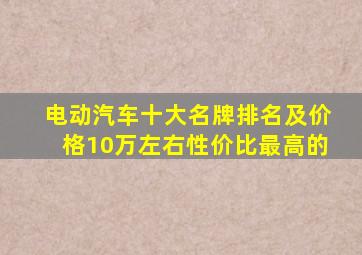 电动汽车十大名牌排名及价格10万左右性价比最高的