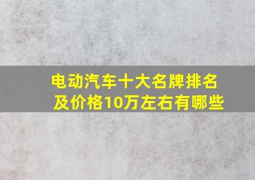 电动汽车十大名牌排名及价格10万左右有哪些