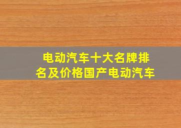 电动汽车十大名牌排名及价格国产电动汽车