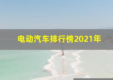 电动汽车排行榜2021年