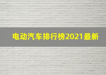 电动汽车排行榜2021最新