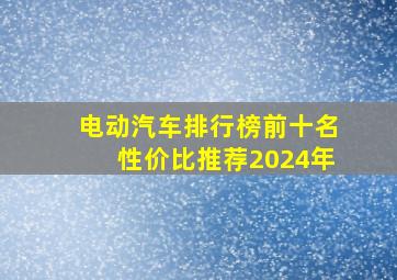 电动汽车排行榜前十名性价比推荐2024年