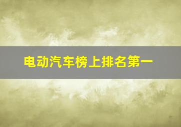 电动汽车榜上排名第一