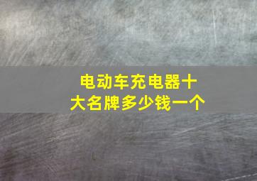 电动车充电器十大名牌多少钱一个