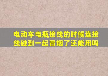 电动车电瓶接线的时候连接线碰到一起冒烟了还能用吗