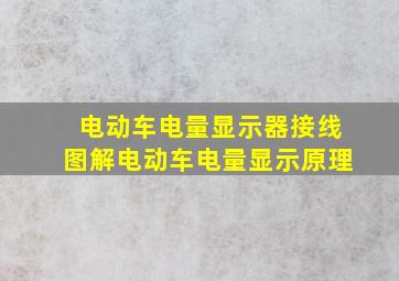 电动车电量显示器接线图解电动车电量显示原理