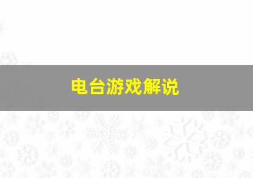 电台游戏解说