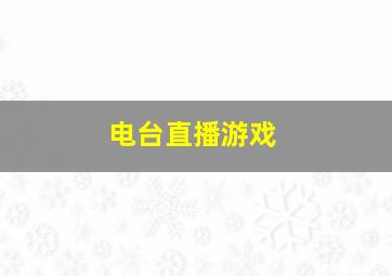 电台直播游戏