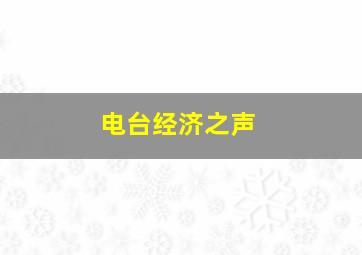 电台经济之声