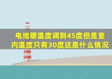 电地暖温度调到45度但是室内温度只有30度这是什么情况