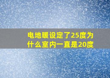 电地暖设定了25度为什么室内一直是20度