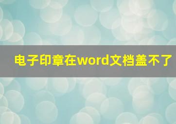 电子印章在word文档盖不了