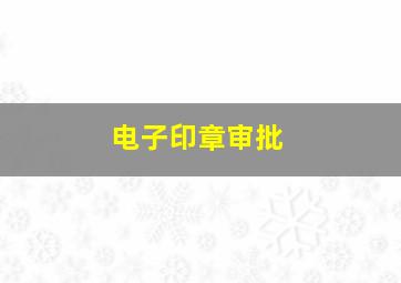 电子印章审批