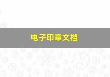 电子印章文档