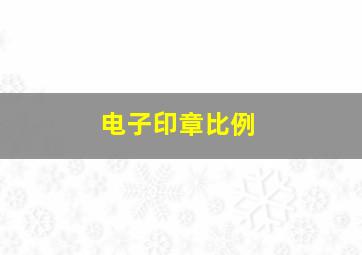 电子印章比例