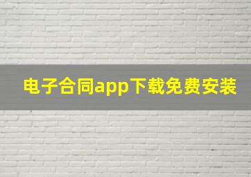 电子合同app下载免费安装