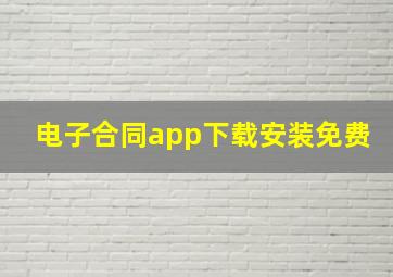 电子合同app下载安装免费