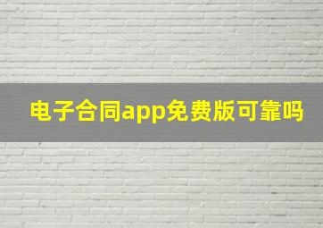 电子合同app免费版可靠吗