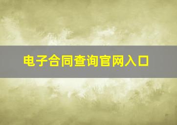 电子合同查询官网入口