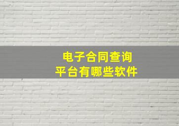 电子合同查询平台有哪些软件