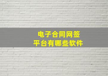 电子合同网签平台有哪些软件