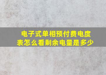 电子式单相预付费电度表怎么看剩余电量是多少