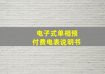 电子式单相预付费电表说明书