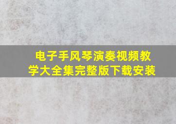 电子手风琴演奏视频教学大全集完整版下载安装