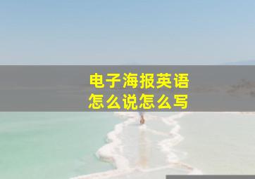 电子海报英语怎么说怎么写