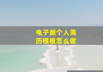 电子版个人简历模板怎么做