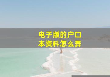 电子版的户口本资料怎么弄