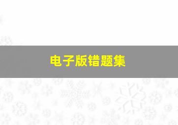 电子版错题集