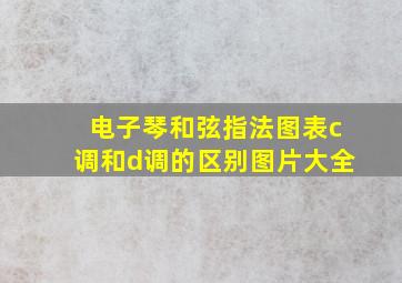 电子琴和弦指法图表c调和d调的区别图片大全