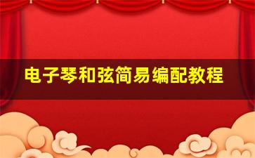 电子琴和弦简易编配教程