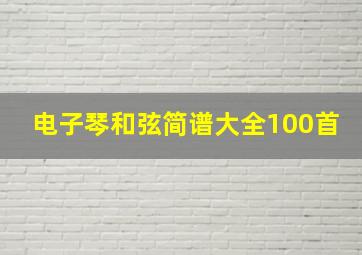 电子琴和弦简谱大全100首