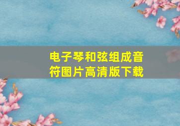 电子琴和弦组成音符图片高清版下载