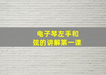 电子琴左手和弦的讲解第一课