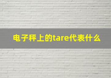 电子秤上的tare代表什么