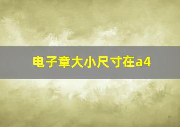 电子章大小尺寸在a4