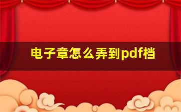 电子章怎么弄到pdf档